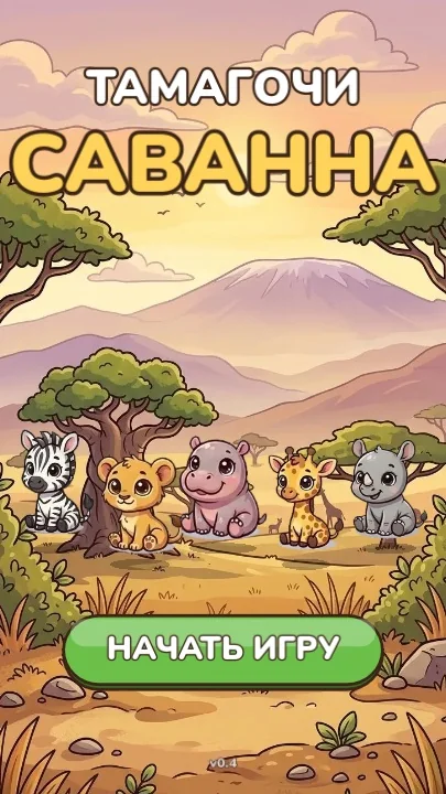 Саванна Тамагочи — собственная Android-игра