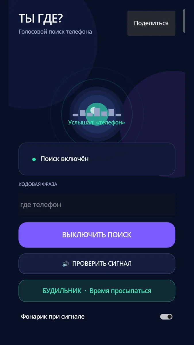 Ты где? Поиск телефона — скриншот для Android